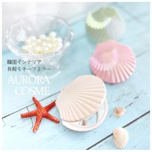 ミラー 女の子 小学生 オーロラ シェル型ミラー コンパクト