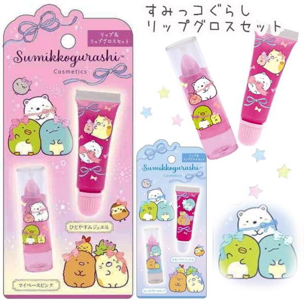 すみっコぐらし コスメセット リップ リップグロス 小学生 女の子 低学年 幼稚園 保育園 園児 子...