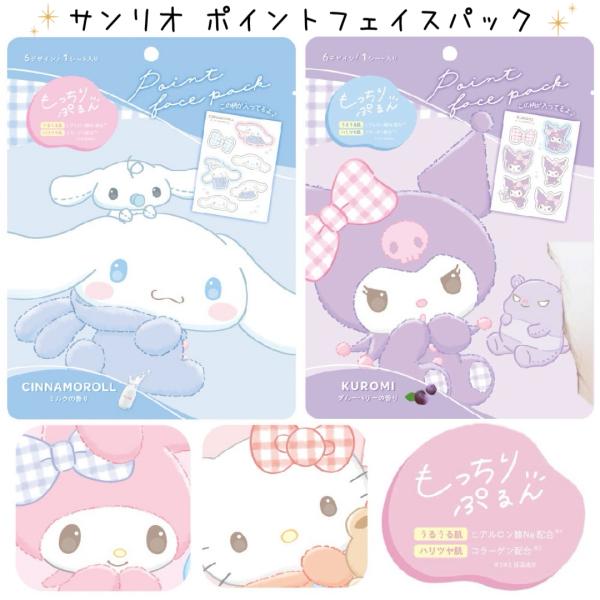 サンリオ パック 保湿 ポイントパック フェイスパック シナモロール クロミ グッズ 小学生 中学生...