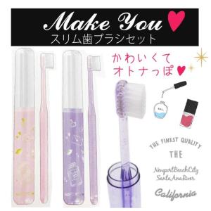 歯みがきセット Makeyou スリム 歯ブラシセット メイクユー おしゃれ 子供 小学生 女の子 中学生 子供用 かわいい 女の子 女子 プレゼント 人気 ギフト 景品 ウィルマート