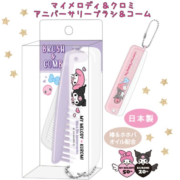 サンリオ クロミ マイメロディ ブラシ 小学生 女の子 折りたたみブラシ＆コーム かわいい  シンプ...