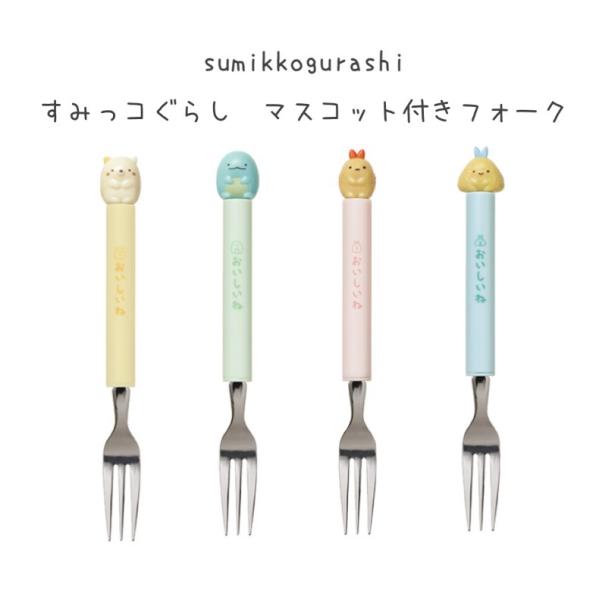 すみっコぐらし 小学生 女の子 マスコット付き フォーク かわいい おしゃれ 女子 子供 保育園 幼...