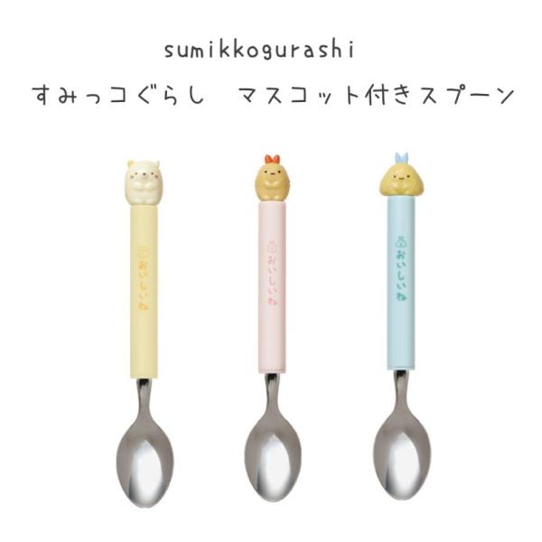 すみっコぐらし 小学生 女の子 マスコット付き スプーン かわいい おしゃれ 女子 子供 保育園 幼...