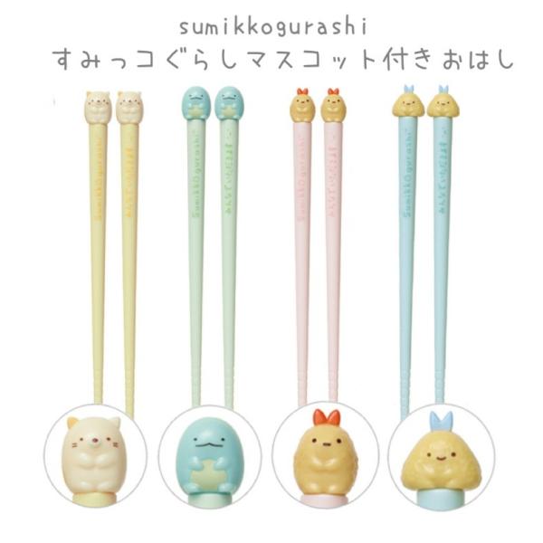 すみっコぐらし 小学生 女の子 マスコット付き おはし かわいい おしゃれ 女子 子供 お箸 保育園...