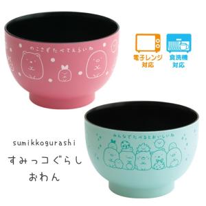 すみっコぐらし 小学生 女の子 おわん メッセージ入り