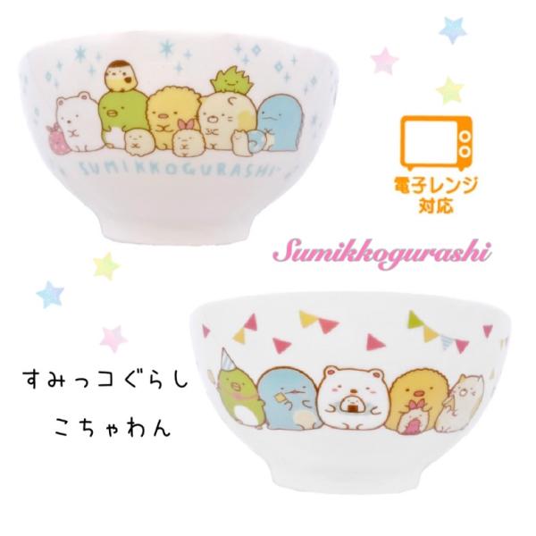 すみっコぐらし 小学生 女の子 ちゃわん リバーシブルデザイン かわいい 女子 子供 こども 保育園...