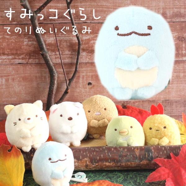 ぬいぐるみ かわいい 女の子 すみっコぐらし てのりぬいぐるみ part.1 小学生 幼稚園 すみっ...