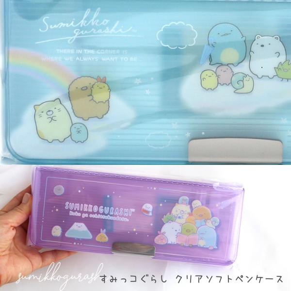 すみっコぐらし 筆箱 両面開き 女の子 コンパクト ペンケース クリア 透明 箱型 両面 両開き ス...