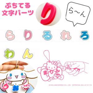 ぷちてる 文字 パーツ ネームタグ ネームプレート キーホル ダー グッズ 推し活 推し 推しカ ラー 新学期 新入学