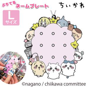 ぷちてる ちいかわ ベース Lサイ ズ ネームタ...の商品画像