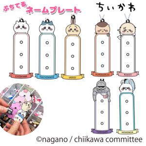 ぷちてる ちいかわ ベース Sサイズ ネームタグ お名前キーホルダー ネームプレート キーホルダー グッズ ハチワレ うさぎ 推し活 推し 推しカラー 新学期 新入学