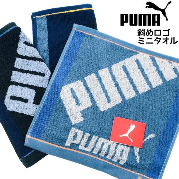 PUMA 小学生 女の子 男の子 プーマ 斜めロゴ ミニタオル かわいい おしゃれ ハンカチタオル ...