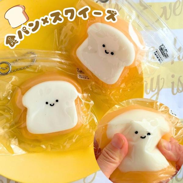 食パン 顔 クイーズ キーホルダー スクイーズ 気持ちいい ジェル系 むにゅむにゅ おもちゃ ジップ...