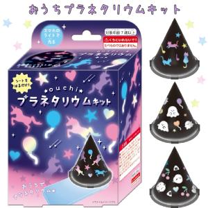 プラネタリウム キット 小学生 女の子 つくろう...の商品画像
