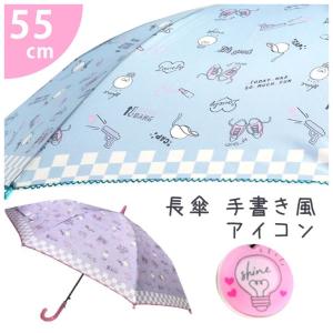 個別送料 ラッピング不可 長傘 かわいい 女の子 55cm アイコン 小学生 中学生 おしゃれ 低学年 高学年 子供 かさ 傘 女子 雨傘 誕生日 プレゼント Uml4 ジュニア バッグの店 プリーズ 通販 Yahoo ショッピング