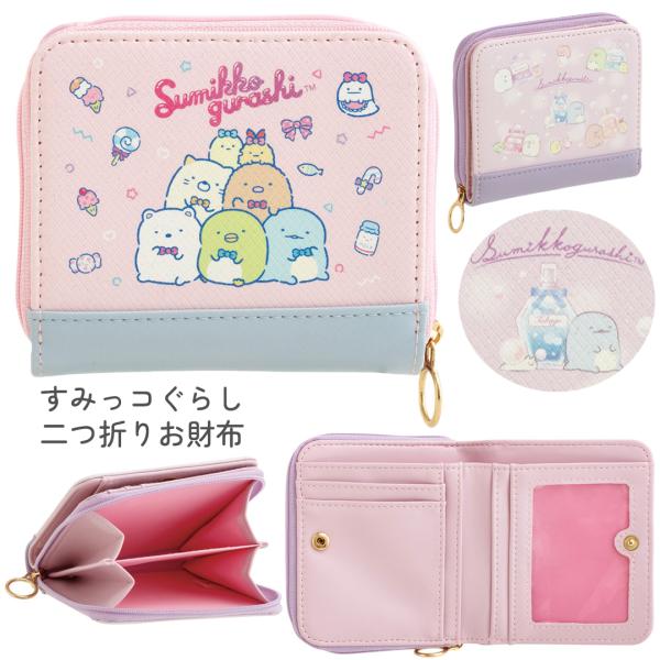 すみっコぐらし 財布 女の子  サイフ かわいい シンプル ワレット ウォレット 小学生 低学年 子...