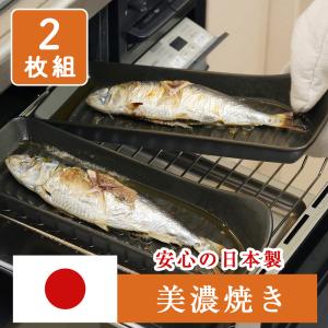 美濃焼 耐熱姿焼 グリルプレート 2枚組 グリルパン 魚焼きグリル 魚焼き トレー グリルトレー 魚姿焼皿 耐熱 陶器 角型 日本製 オーブン調理｜食器とキッチン用品のモッテプラス