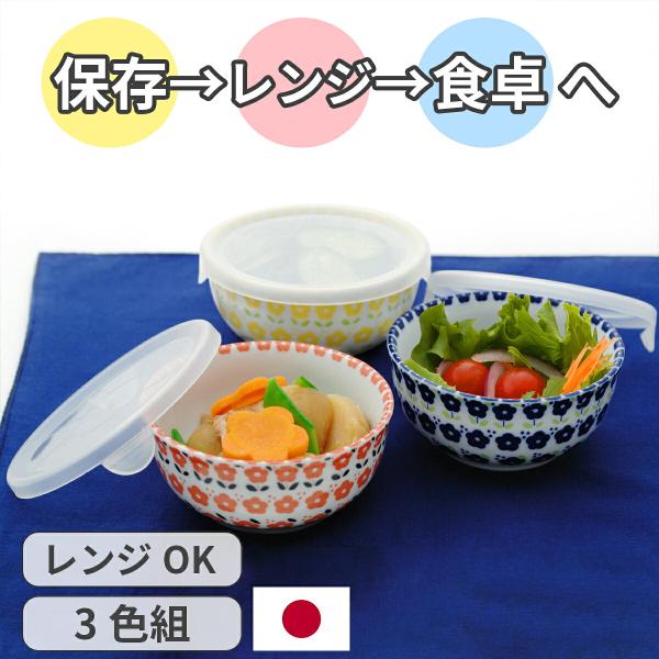 北欧 フラワー パック鉢 3色組 保存容器 蓋付き 小鉢 ボウル 冷蔵保存 温め直し 作り置き 日本...