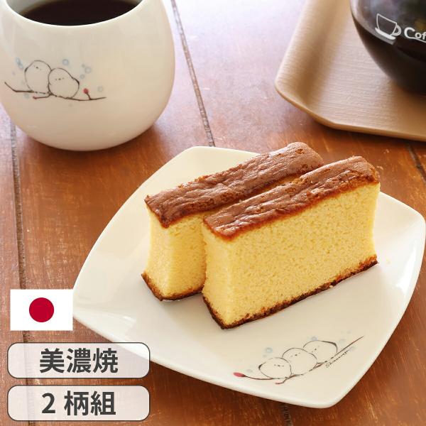 シマエナガ 角皿 2柄組 食器 皿 プレート スクエア皿 取り皿 小皿 ケーキ皿 デザート皿 美濃焼...