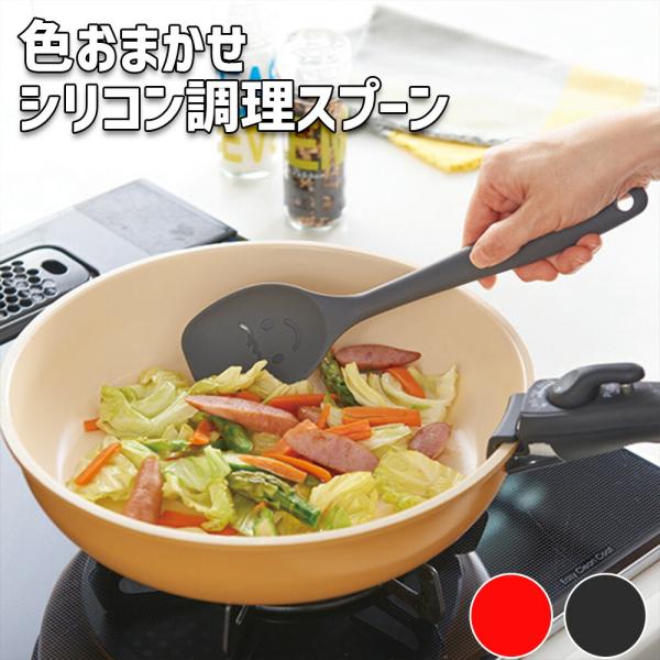 色おまかせ シリコン 調理スプーン 1本 料理スプーン シリコンスプーン ヘラ お玉 おたま レード...