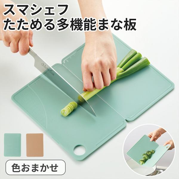 色おまかせ スマシェフ たためる 多機能 まな板 まないた カッティングボード 一人暮らし 新生活 ...