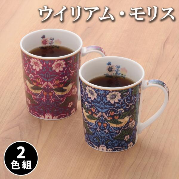 ウィリアムモリス マグ 2色組 マグカップ モリス モダン 洋風 ヨーロッパ イギリス いちご泥棒 ...