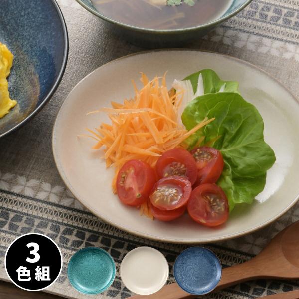 お皿 おしゃれ 食器 ナチュラルカラー 16プレート 3色組 皿 平皿 プレート 取り皿 ケーキ皿 ...