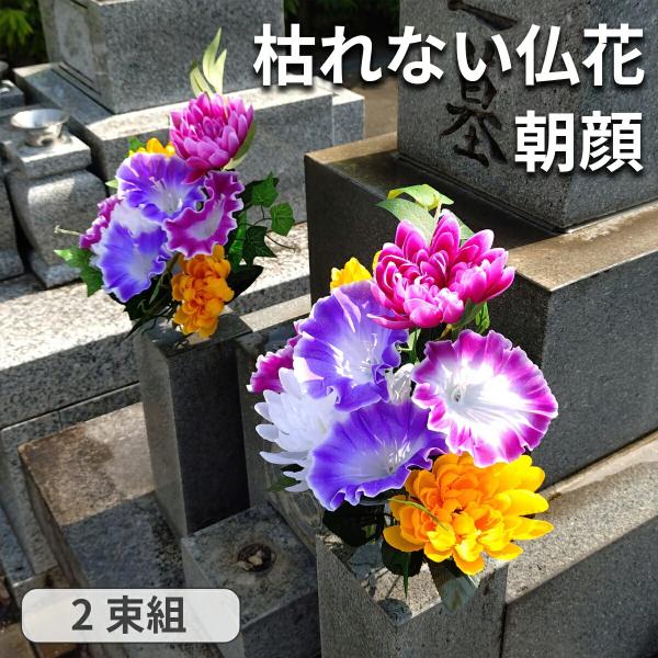 お墓でも使える 仏花 2束組 朝顔 枯れない 造花 お供え お悔やみ 花 花束 供花 長く飾れる お...