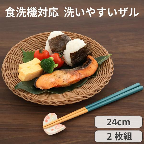 食洗機対応 洗いやすい ザル 24cm 2枚組 ざる 水切り 器 プレート ランチプレート ランチ皿...