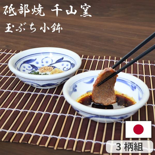 砥部焼 千山窯 玉ぶち小鉢 3柄組 小鉢 小皿 取り皿 タレ鉢 中鉢 和食器 食器 煮物鉢 ボウル ...