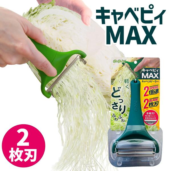 ののじ キャベピィMAX キャベツピーラー キャベツ千切り キャベツ ピーラー 千切り スライサー ...