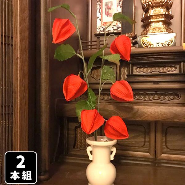 仏花 お供え お盆 お墓でも使えるほおずき盆提灯 2本組 お墓 造花 墓花 ほおずき 盆花 仏壇 盆...