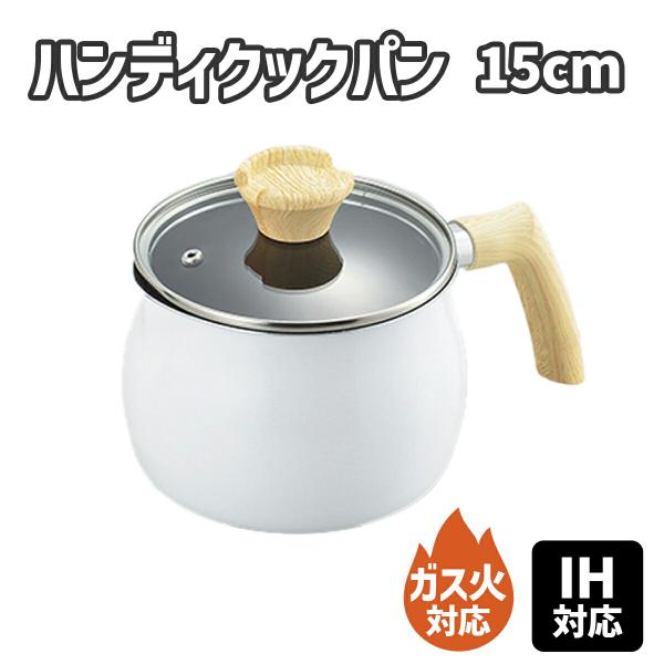 ナチュラプラス IH対応 ハンディクックパン 15cm マルチポット 鍋 片手鍋 小型鍋 深型鍋 万...
