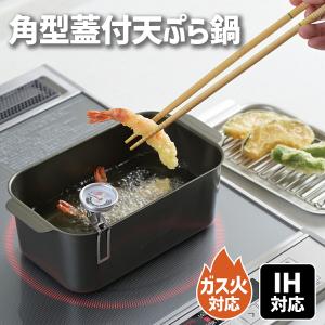 食彩亭 角型 蓋付 天ぷら鍋 IH対応 ガス火対応 四角 少ない油 コンパクト スリム バット 揚げ物鍋 揚げ鍋 鍋 串揚げ 1人用 一人暮らし フライヤー キッチン用品