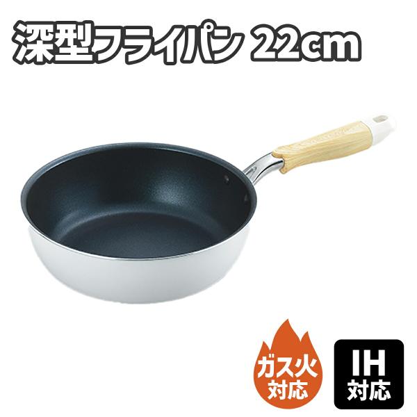 ナチュラプラス IH対応 深型 フライパン 22cm ガス火対応 軽量 軽量フライパン 深い 深型フ...
