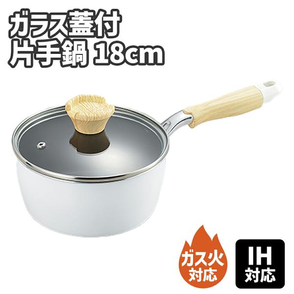 ナチュラプラス IH対応 片手鍋 18cm ガス火対応 鍋 なべ フタ付き 蓋付き お玉置き ガラス...