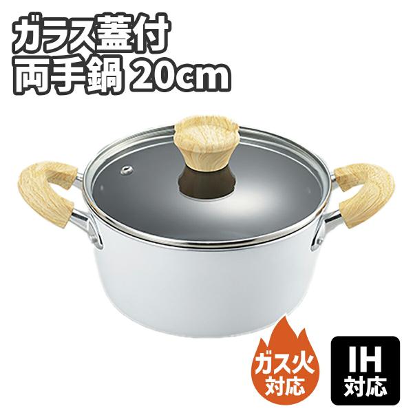 ナチュラプラス IH対応 両手鍋 20cm ガス火対応 鍋 なべ フタ付き 蓋付き お玉置き ガラス...