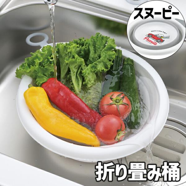 スヌーピー 折り畳み 洗い桶 折りたたみ 折り畳み 桶 キッチン用品 食器洗い 洗濯 バケツ 吊り下...
