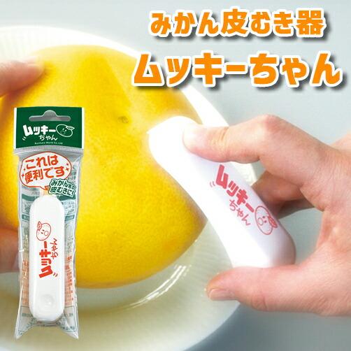 みかん 皮むき器 ムッキーちゃん 1個 外皮 薄皮 カッター 皮むき 簡単 らくらく 果物 フルーツ...