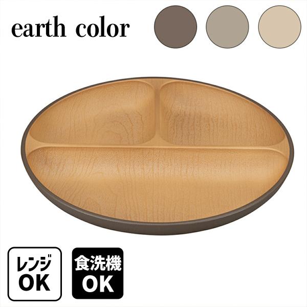 earth color 抗菌 ランチプレート アースカラー 仕切りプレート ランチ皿 プレート 仕切...