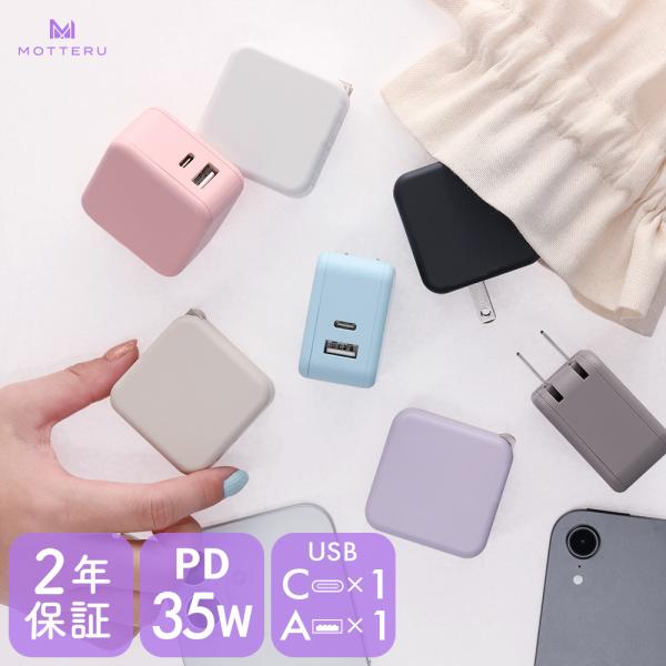 MOTTERU AC充電器 PD35W USB-C 1ポートUSB-A 1ポート 折りたたみプラグ ...
