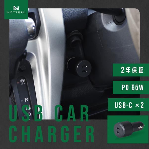 MOTTERU (モッテル)USB車載充電器 PD65W USB-C×2 急速充電 12/24V 普...