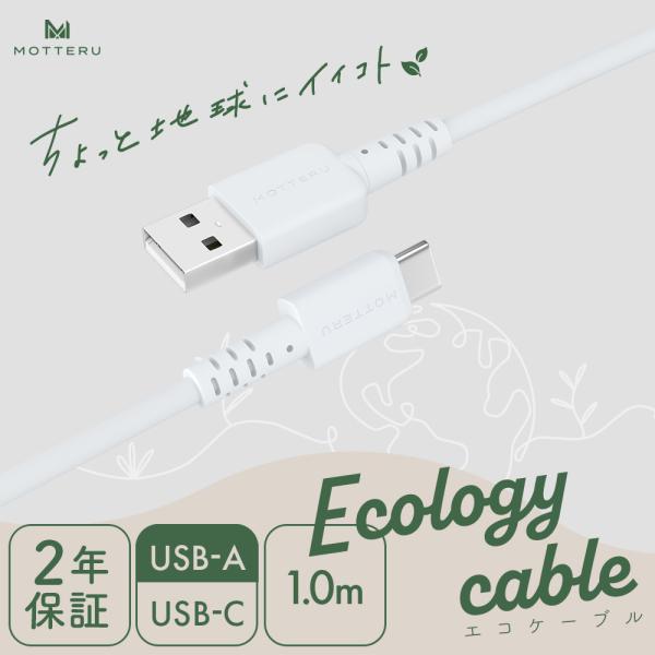 ちょっと地球にイイコト エコロジーケーブル  USB-A to USB-C 急速充電 データ転送 i...