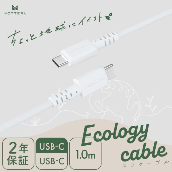 ちょっと地球にイイコト エコロジーケーブル USB-C to USB-C PD60W データ転送 i...