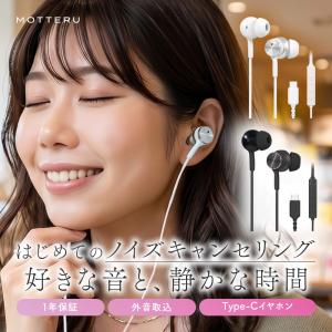 MOTTERU (モッテル) 有線イヤホン ノイ...の商品画像