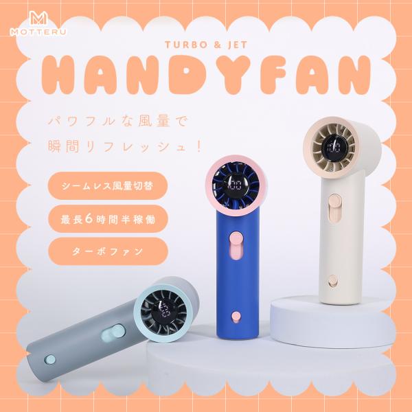 MOTTERU(モッテル) ハンディファン TURBO ＆ JET 100段階風量 ターボファンなの...