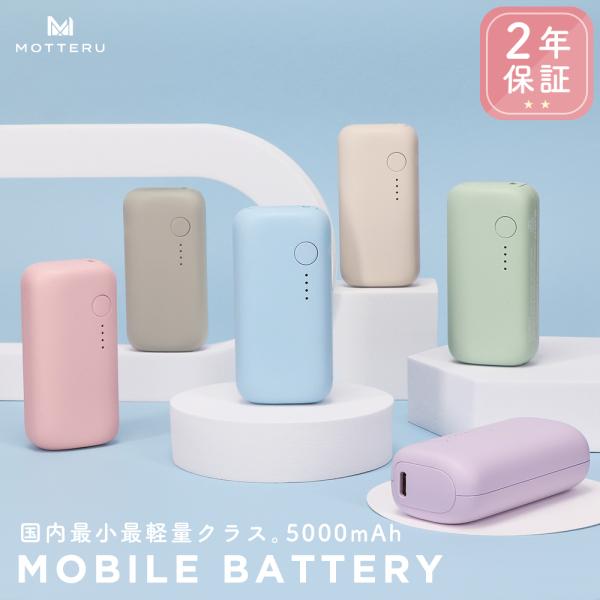 MOTTERU (モッテル)  mocolon 小型モバイルバッテリー 5000mAh (MOT-M...