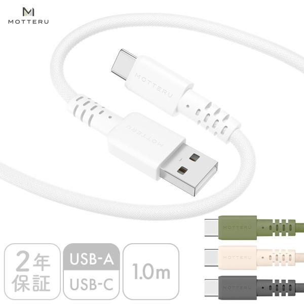 MOTTERU (モッテル)  編み込みシリコンケーブル 急速充電 データ転送対応 USB-A to...