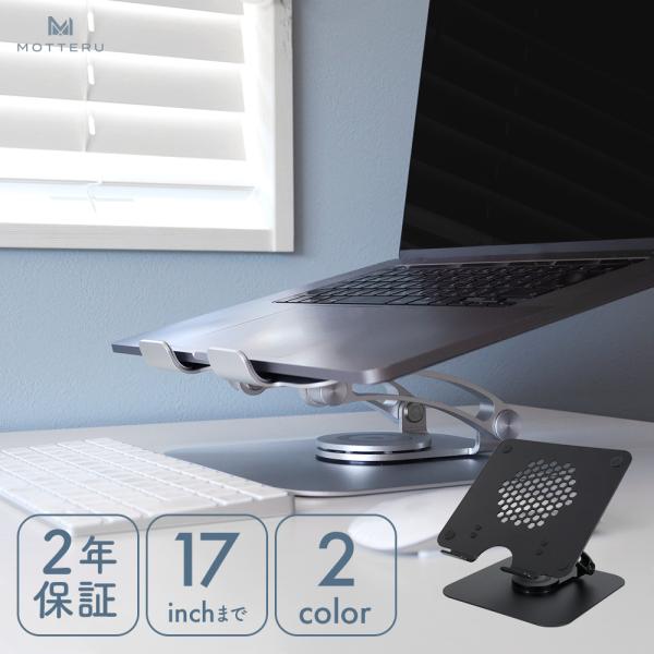 肩や背中への負担を軽減 アルミニウム製360度回転ノートＰＣスタンド ２年保証（MOT-PCSTD0...