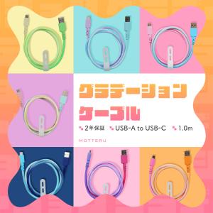 MOTTERU (モッテル) グラデーションケーブル 急速充電 データ転送対応 USB-A to USB-C 2年保証（MOT-SCBACG100）｜motteru